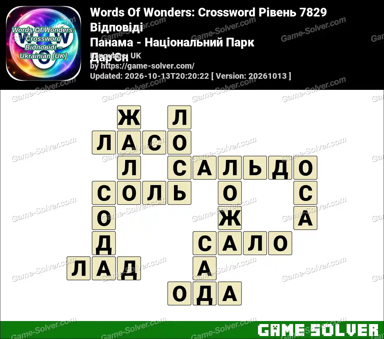 Words Of Wonders: Crossword Рівень 7829 Відповіді – Панама – Національний Парк Дар’Єн